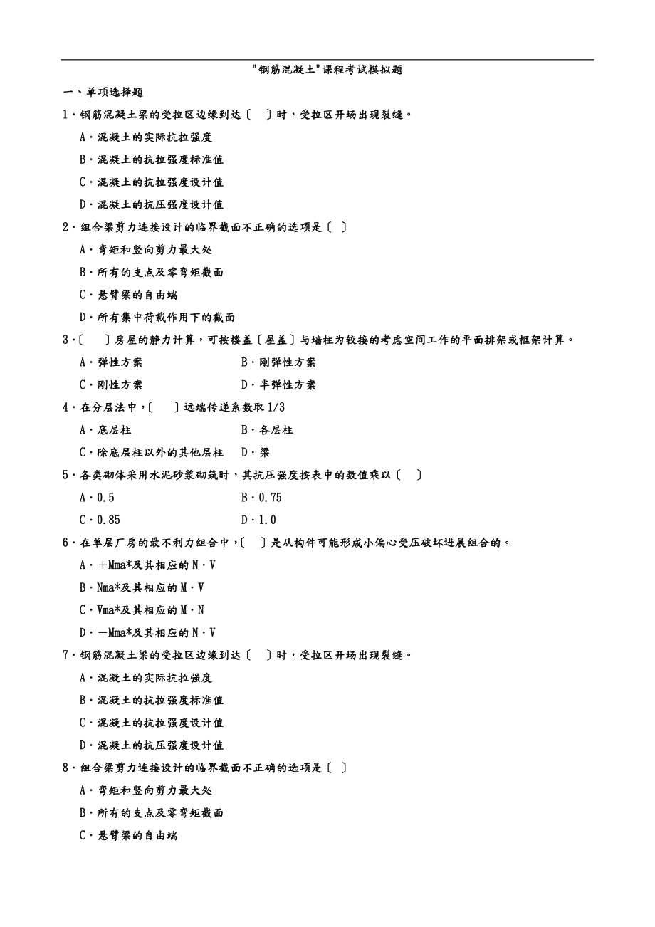 钢筋混凝土模拟题.doc_第1页