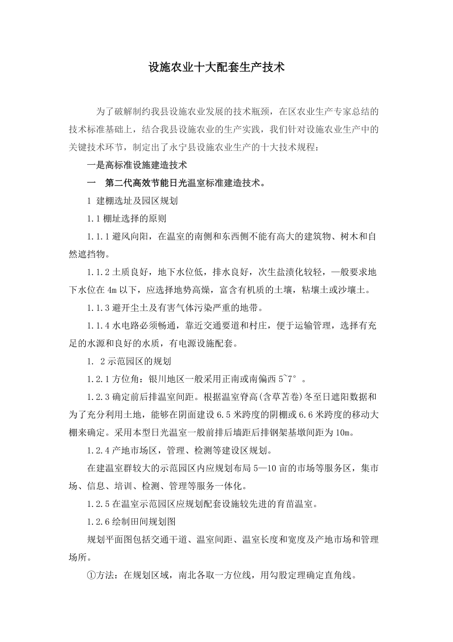 十项技术推进日光温室标准化生.docx_第1页