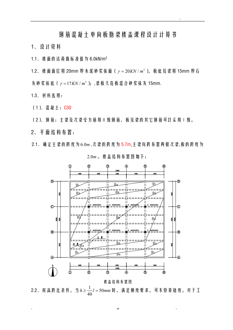 钢筋混凝土单向板肋梁楼盖课程设计报告报告计算书设计实例.doc_第1页