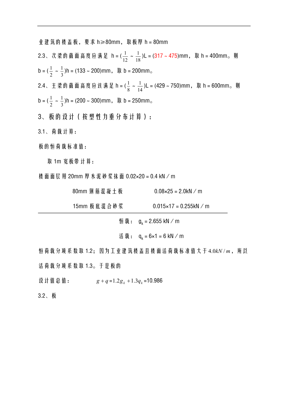 钢筋混凝土单向板肋梁楼盖课程设计报告报告计算书设计实例.doc_第2页