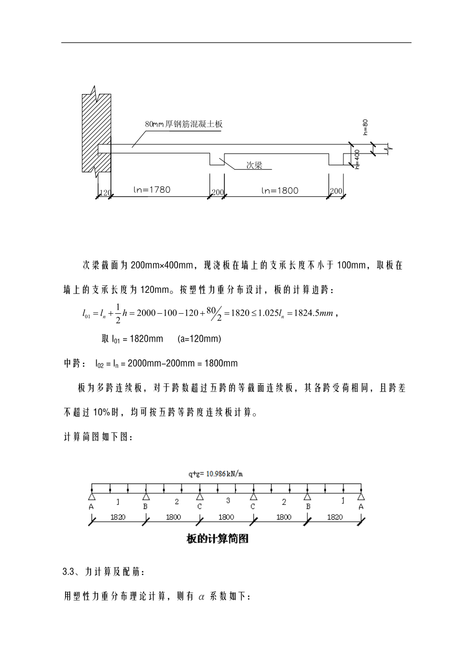 钢筋混凝土单向板肋梁楼盖课程设计报告报告计算书设计实例.doc_第3页