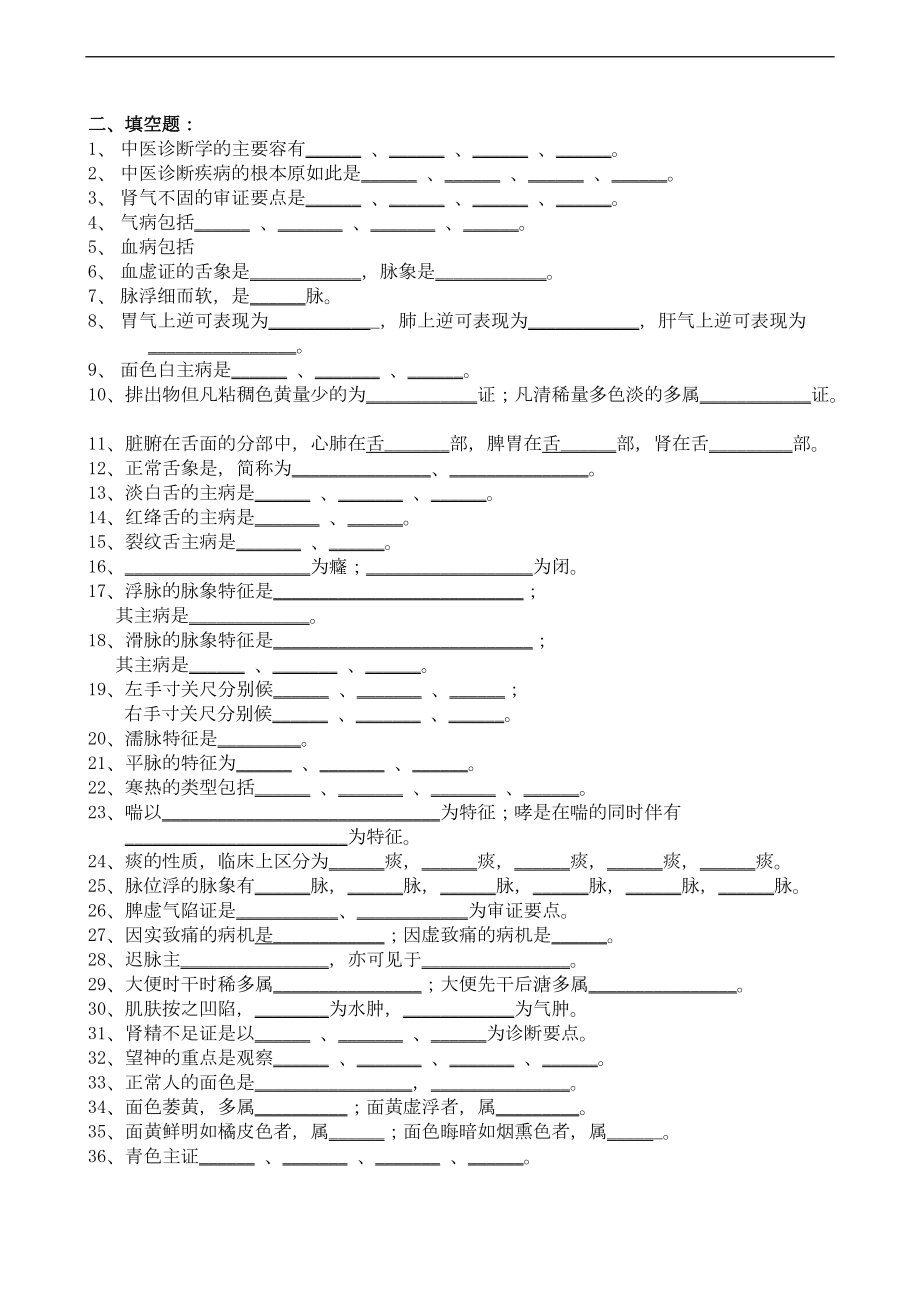 精深中医诊断练习题1.doc_第2页