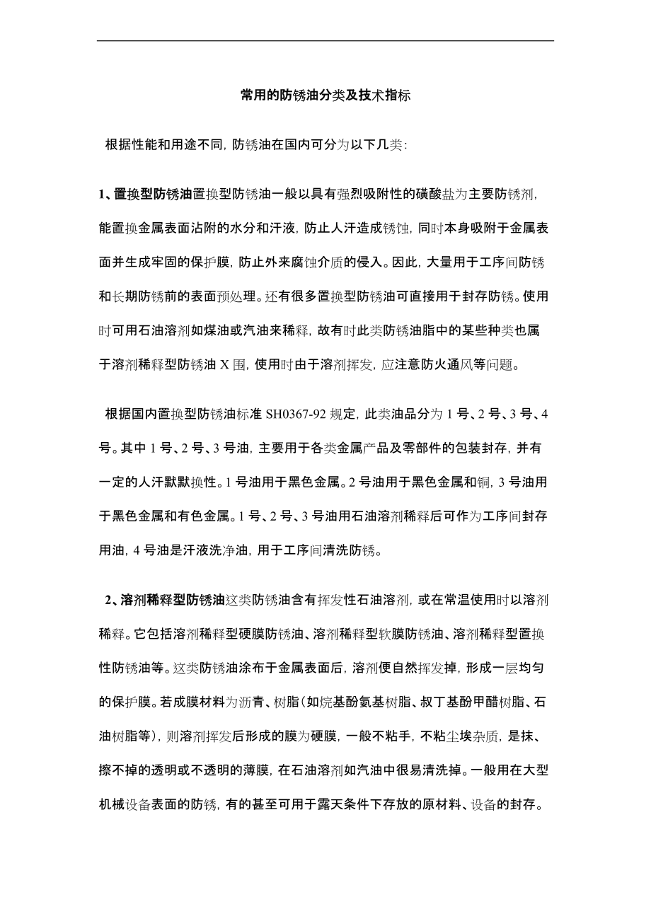 防锈油分类与技术指标.doc_第1页