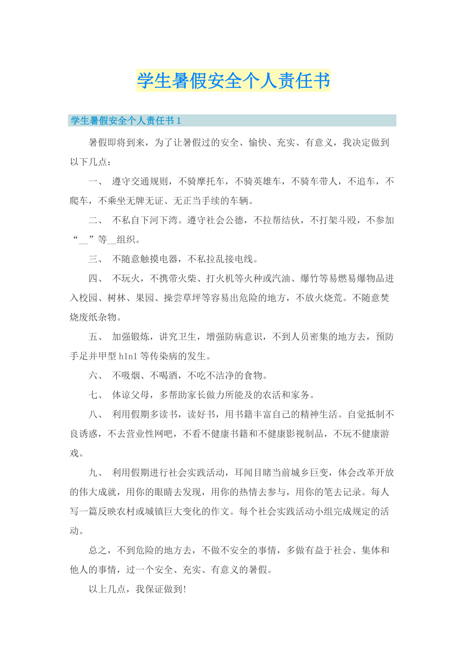 学生暑假安全个人责任书.doc_第1页