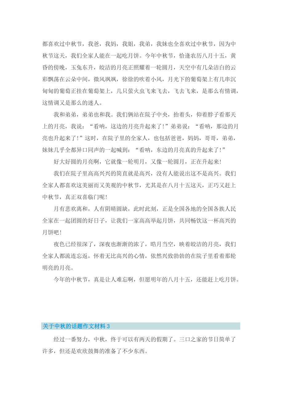 关于中秋的话题作文材料.doc_第2页