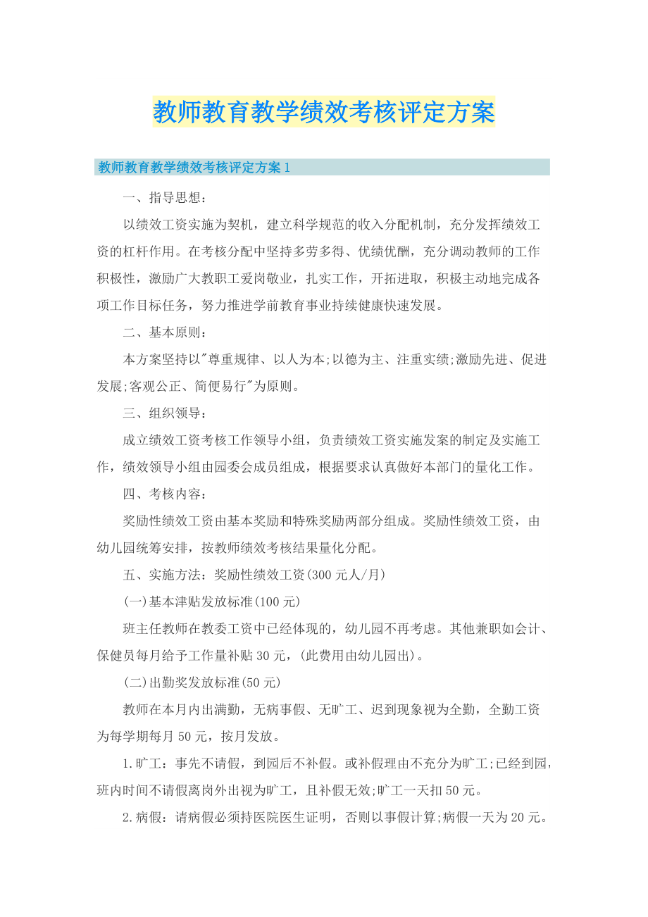 教师教育教学绩效考核评定方案.doc_第1页