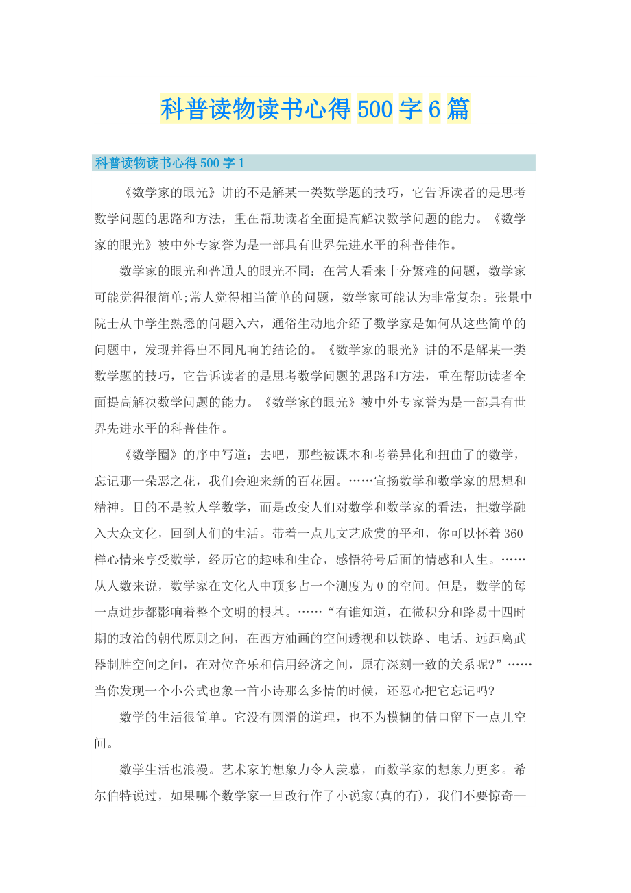 科普读物读书心得500字6篇.doc_第1页