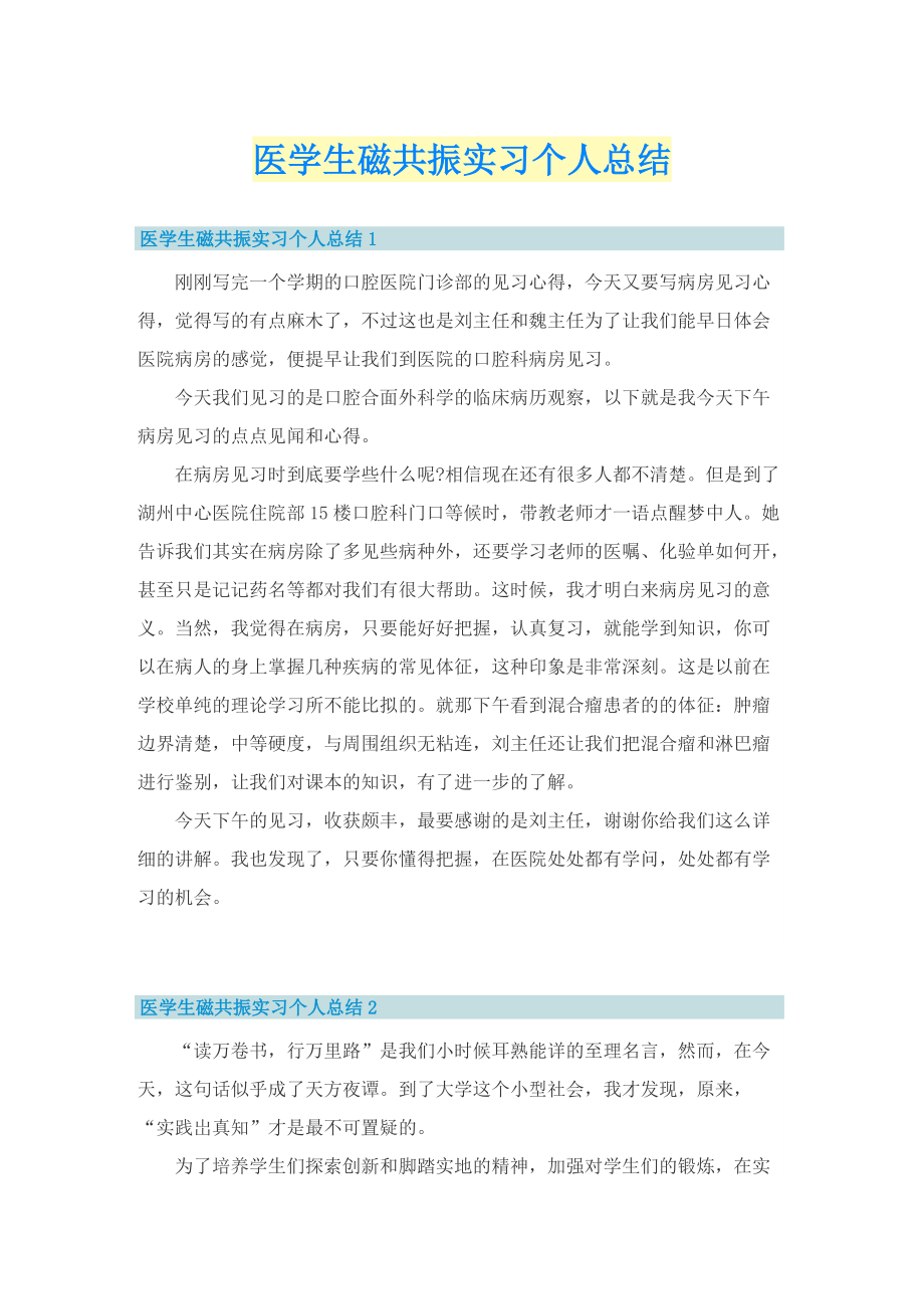 医学生磁共振实习个人总结.doc_第1页