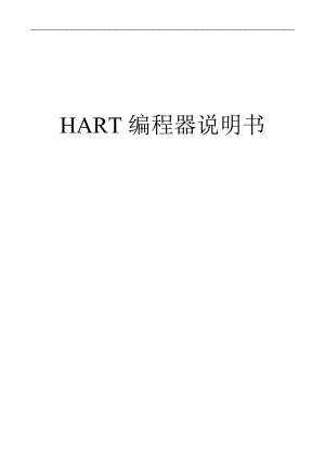 哈特编程器图1-1给全都HART-compatible.docx