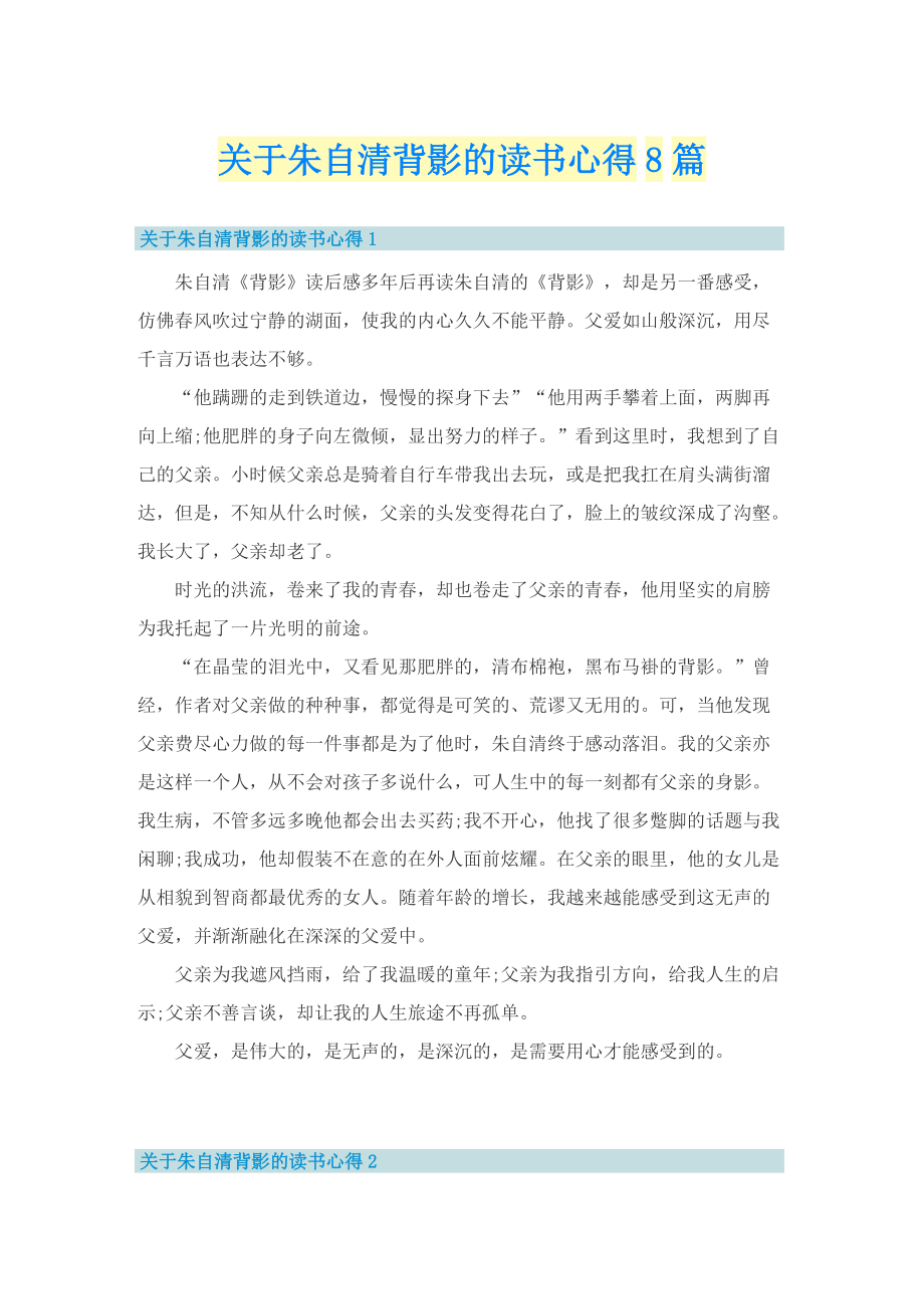 关于朱自清背影的读书心得8篇.doc_第1页