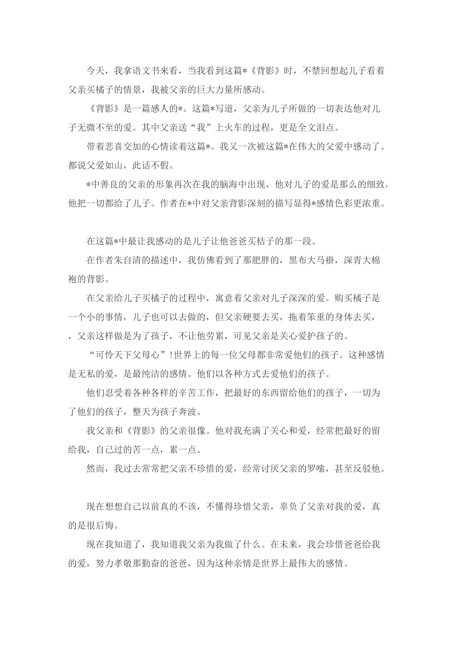 关于朱自清背影的读书心得8篇.doc_第2页