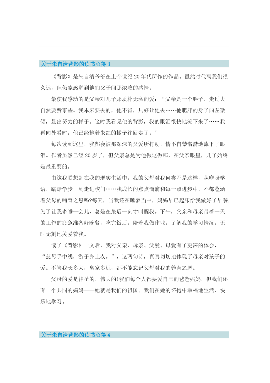 关于朱自清背影的读书心得8篇.doc_第3页