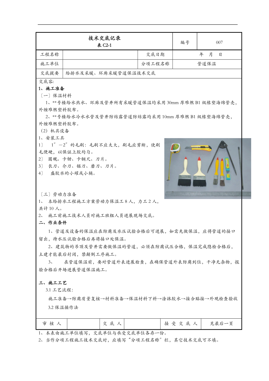 采暖管道保温技术交底.doc_第1页