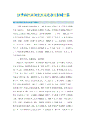 疫情防控期间主要先进事迹材料十篇.doc