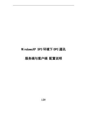 131201WindowsXPSP3环境下OPC通讯服务端与客户端配置说明书LGH.doc