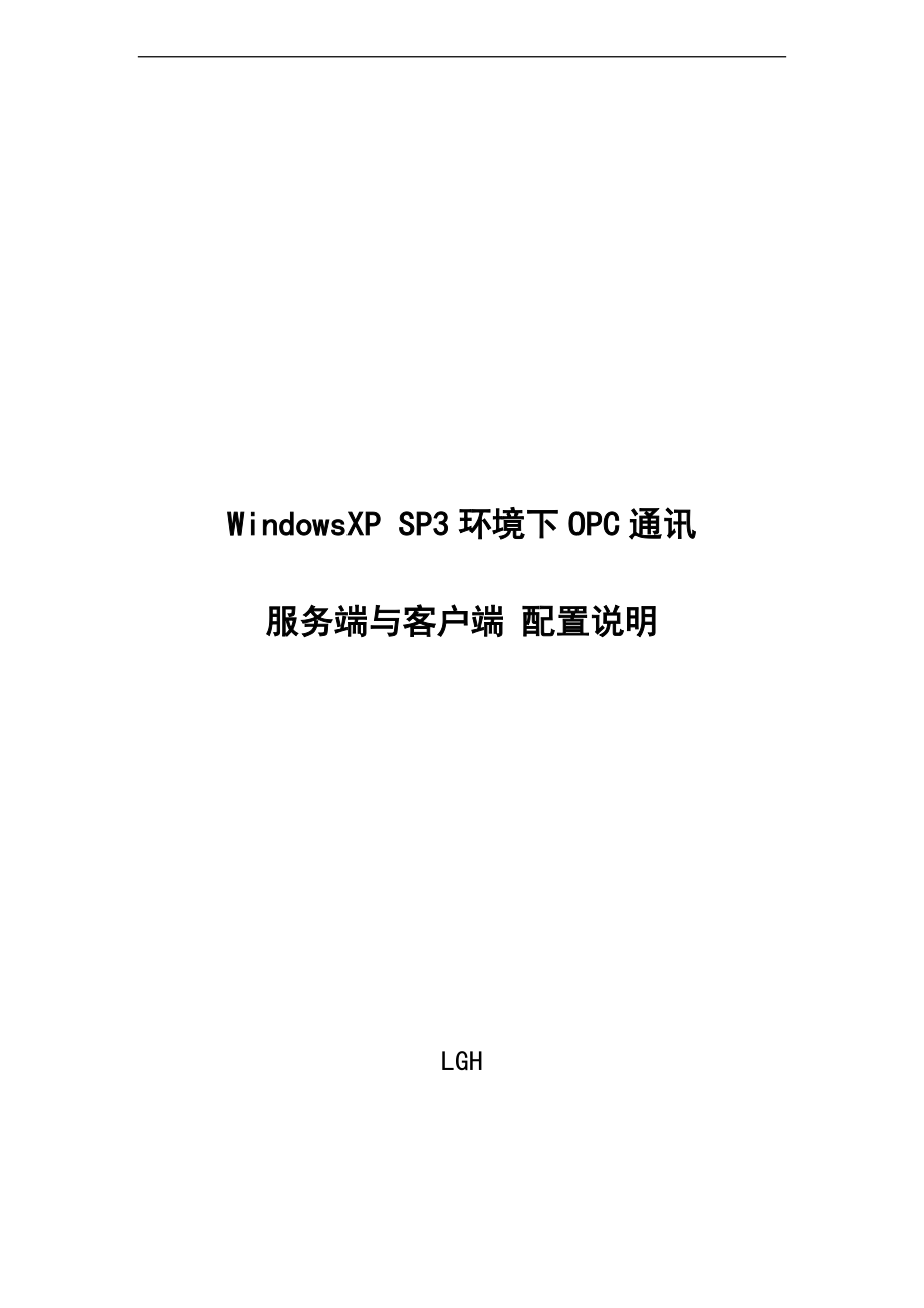 131201WindowsXPSP3环境下OPC通讯服务端与客户端配置说明书LGH.doc_第1页