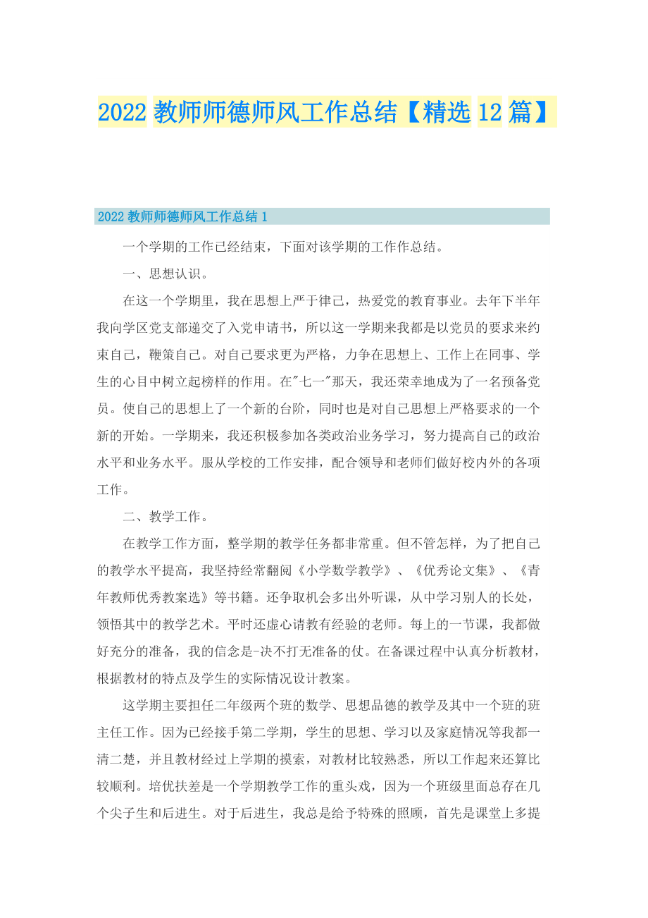 2022教师师德师风工作总结【精选12篇】.doc_第1页