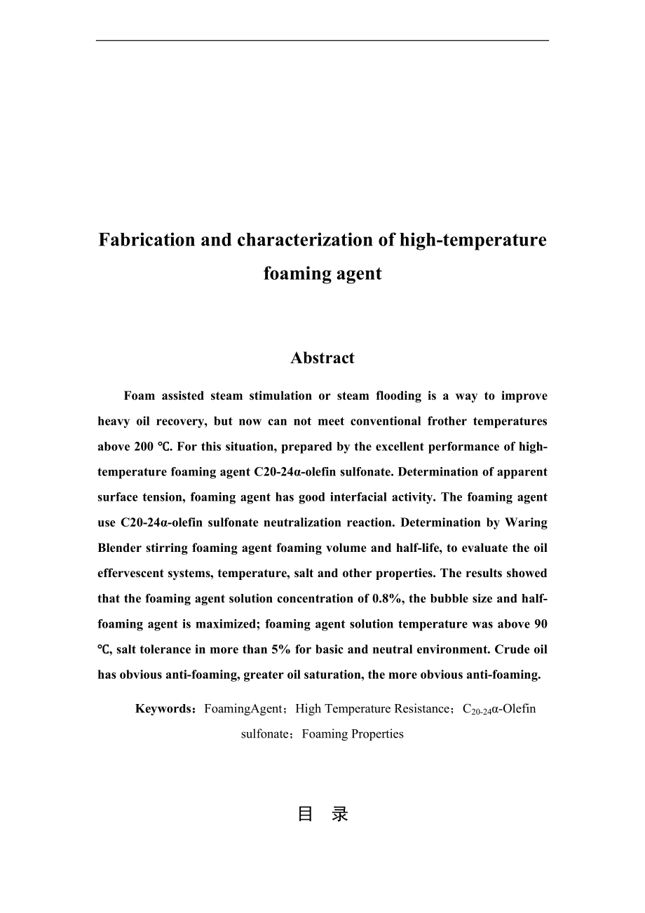 耐高温起泡剂的制备及性能评价与衡量.doc_第2页