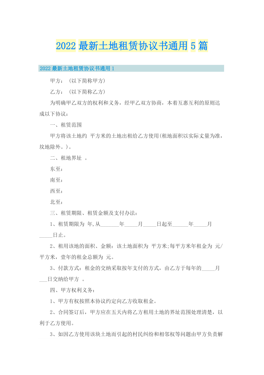 2022最新土地租赁协议书通用5篇.doc_第1页