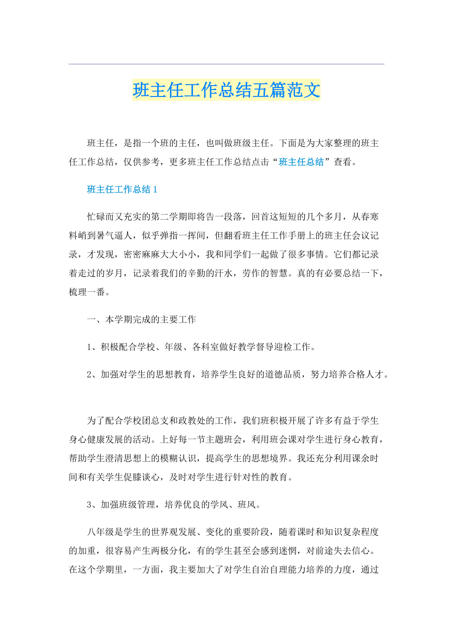 班主任工作总结五篇范文.doc_第1页