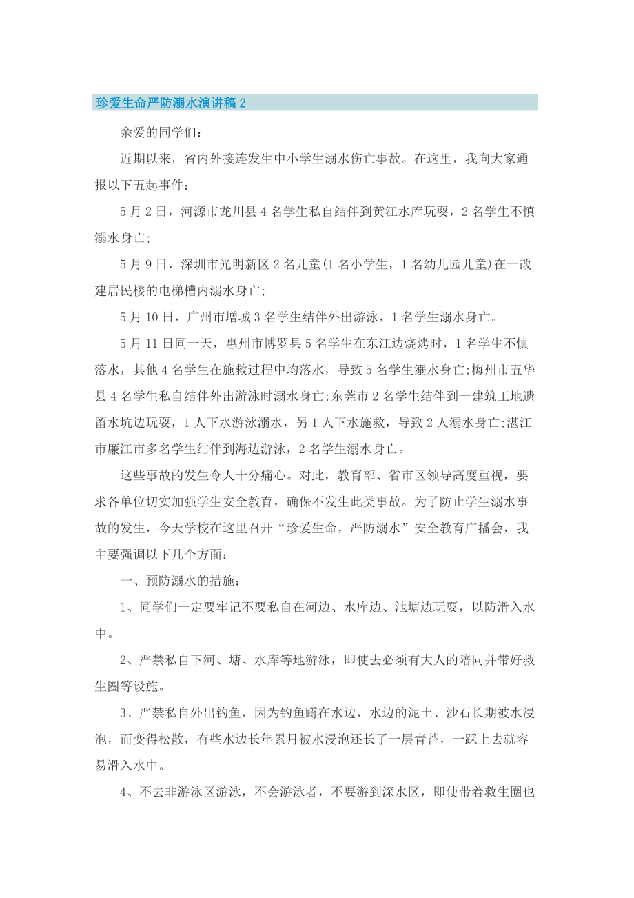 珍爱生命严防溺水演讲稿（精选五篇）.doc_第2页