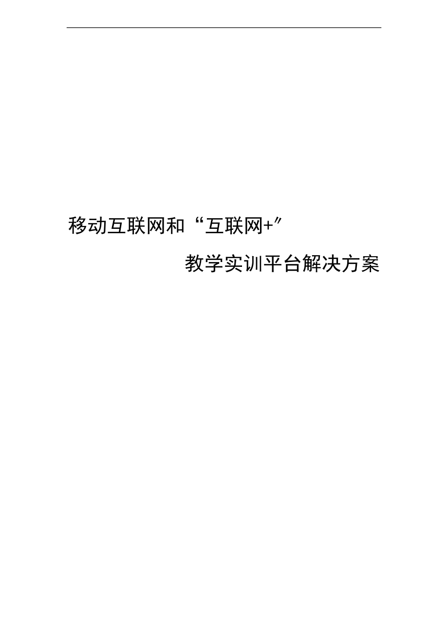 1.移动互联和互联网教学实训平台解决方案设计.doc_第1页