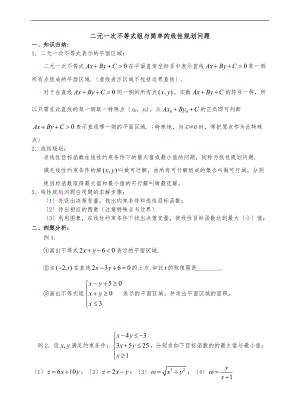 3二元一次不等式组与简单的线性规划问题.doc