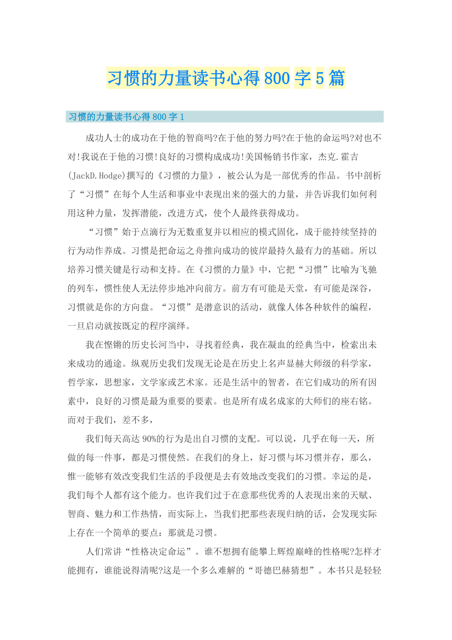 习惯的力量读书心得800字5篇.doc_第1页