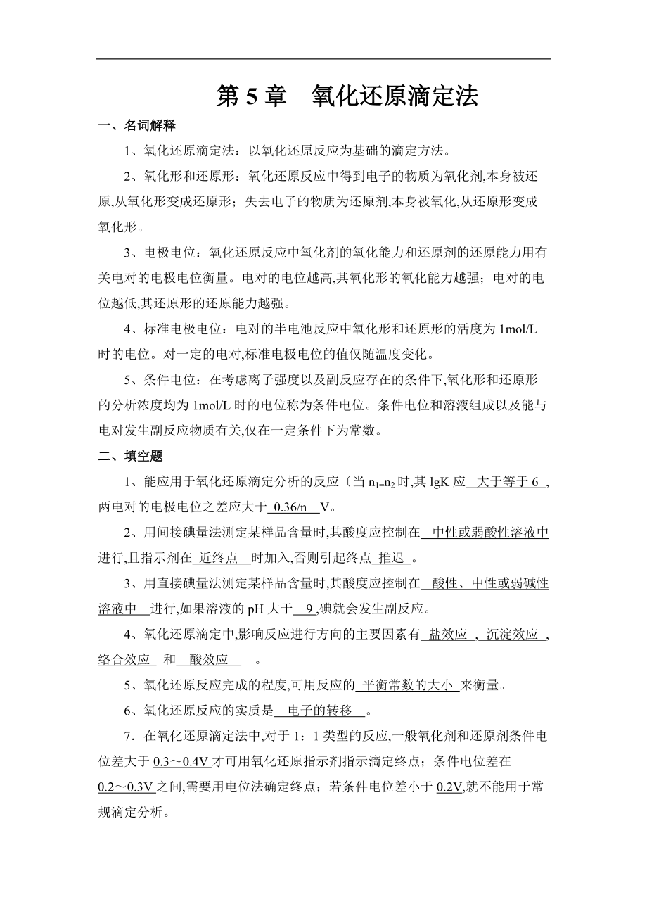 第5章氧化还原滴定法习题.doc_第1页