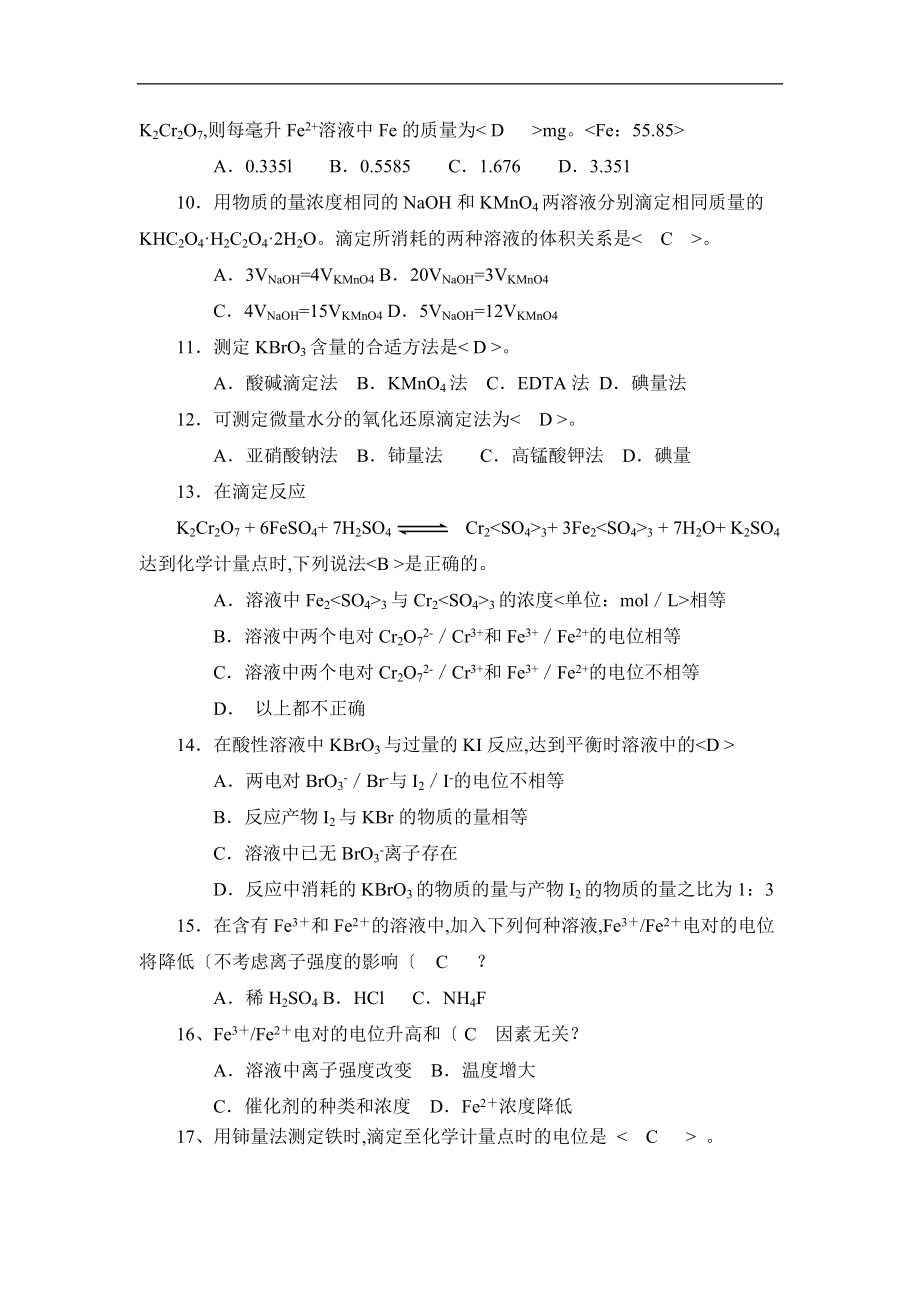 第5章氧化还原滴定法习题.doc_第3页