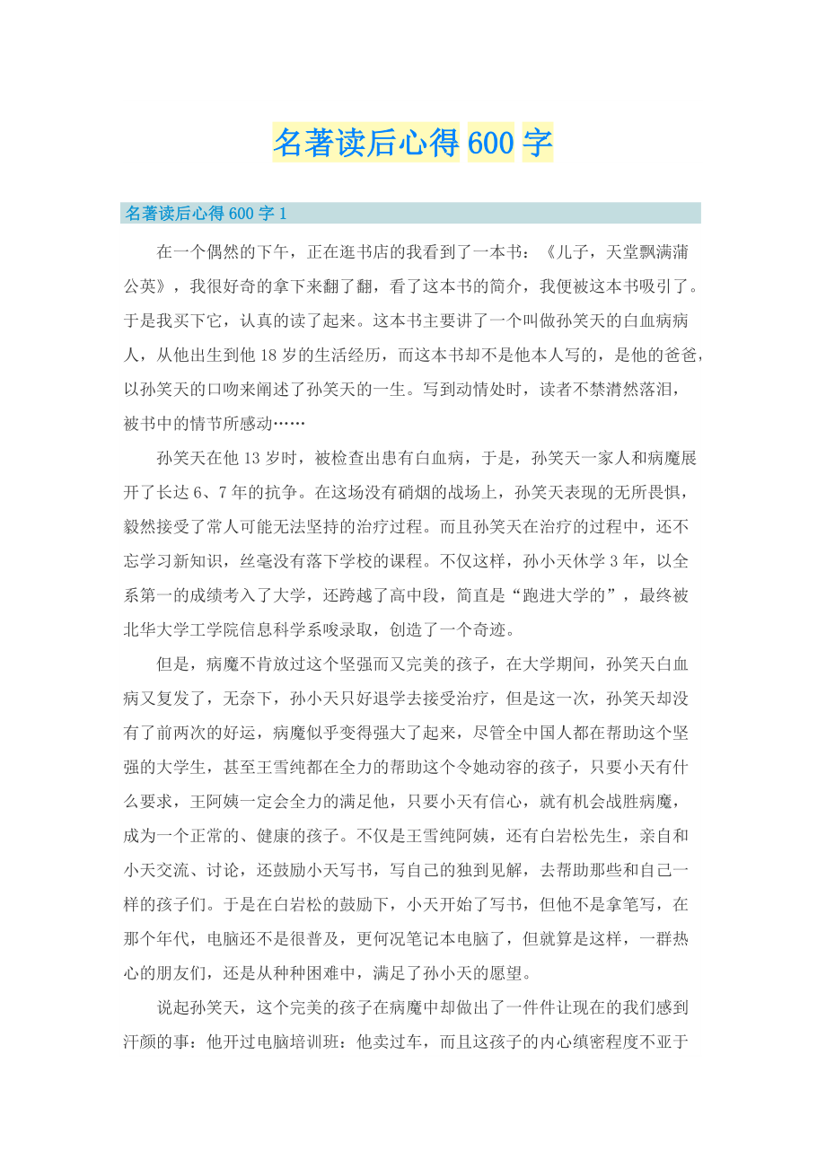 名著读后心得600字.doc_第1页