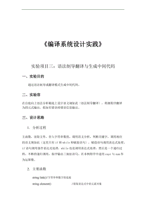 语法制导翻译与生成中间代码附代码.doc