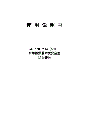 1140V八回路组合开关说明书无近控.doc