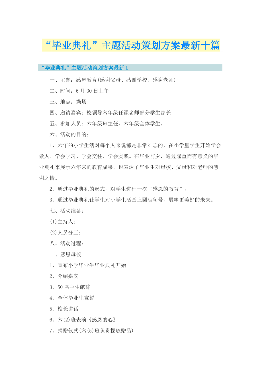 “毕业典礼”主题活动策划方案最新十篇.doc_第1页