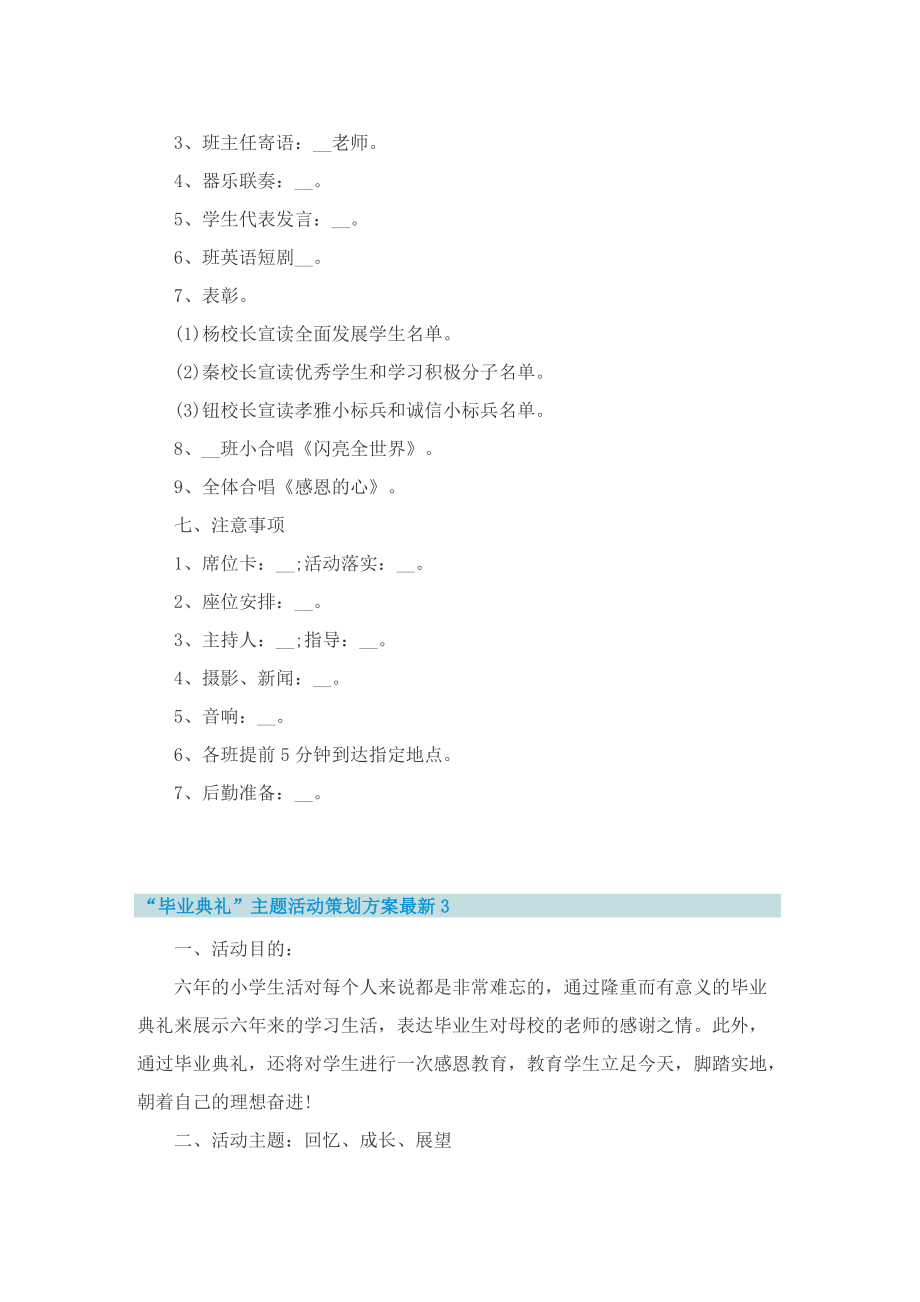 “毕业典礼”主题活动策划方案最新十篇.doc_第3页