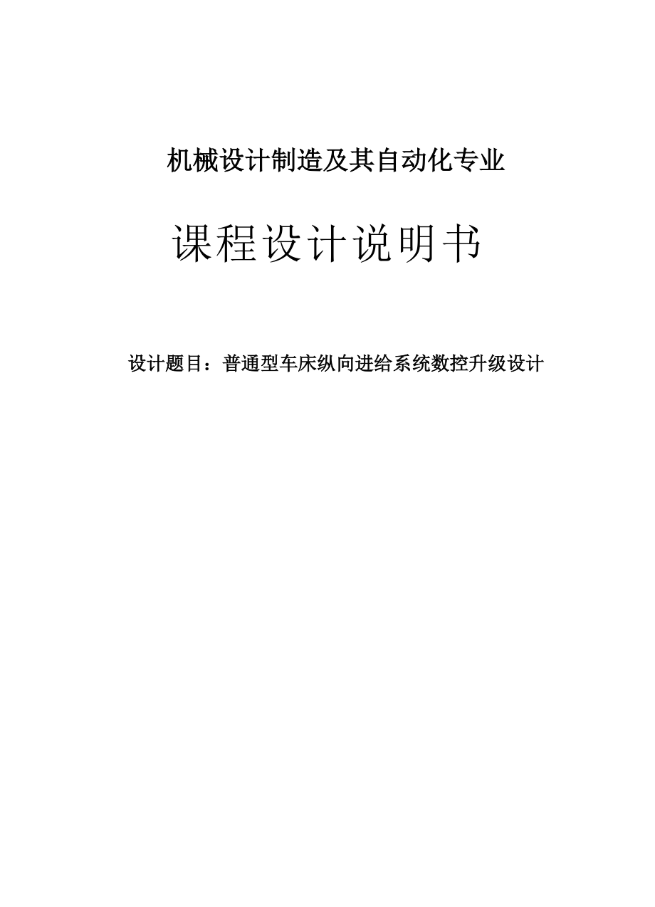 普通型车床纵向进给系统数控升级设计.docx_第1页