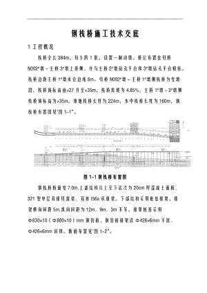 钢栈桥施工技术交底大全全套1.doc