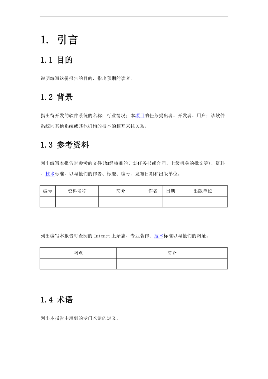 软件项目需求分析资料报告通用实用模板.doc_第1页