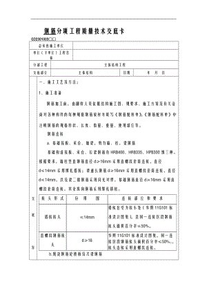 钢筋施工技术交底大全全套.doc