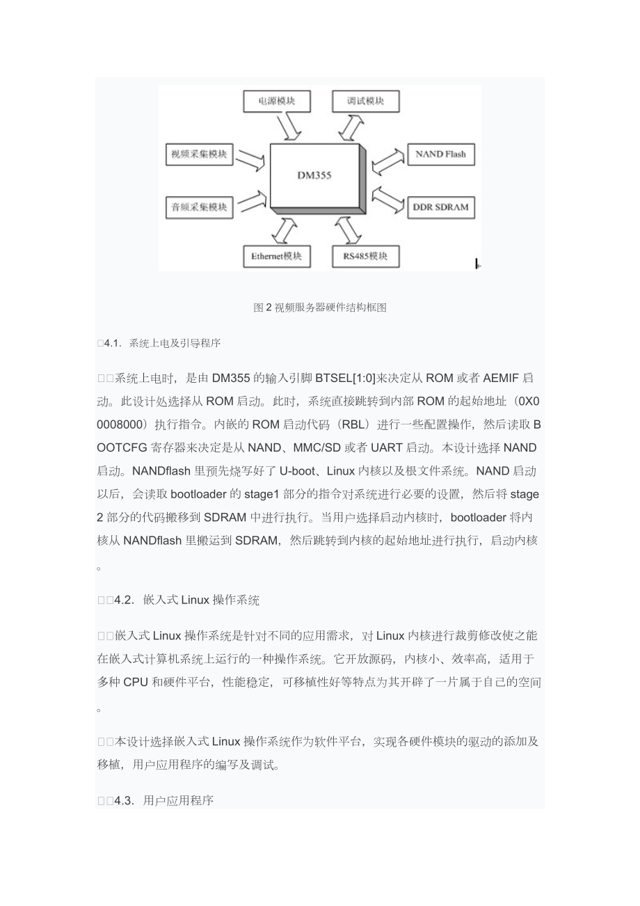 基于TMS320DM355监控服务器设计与实现.docx_第3页