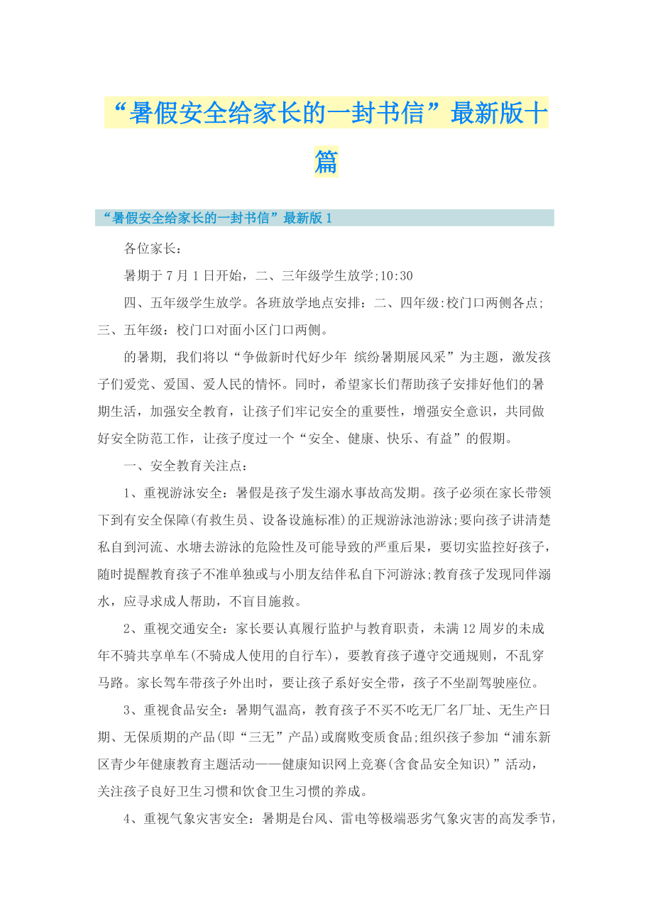 “暑假安全给家长的一封书信”最新版十篇.doc_第1页