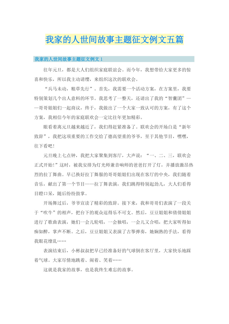 我家的人世间故事主题征文例文五篇.doc_第1页