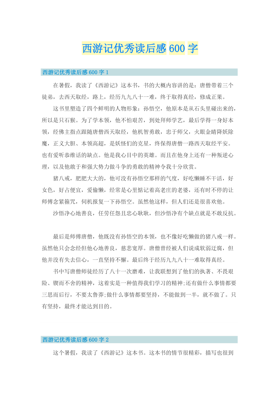 西游记优秀读后感600字.doc_第1页