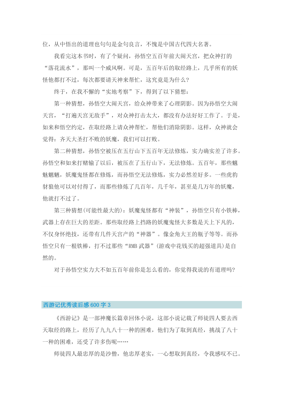 西游记优秀读后感600字.doc_第2页