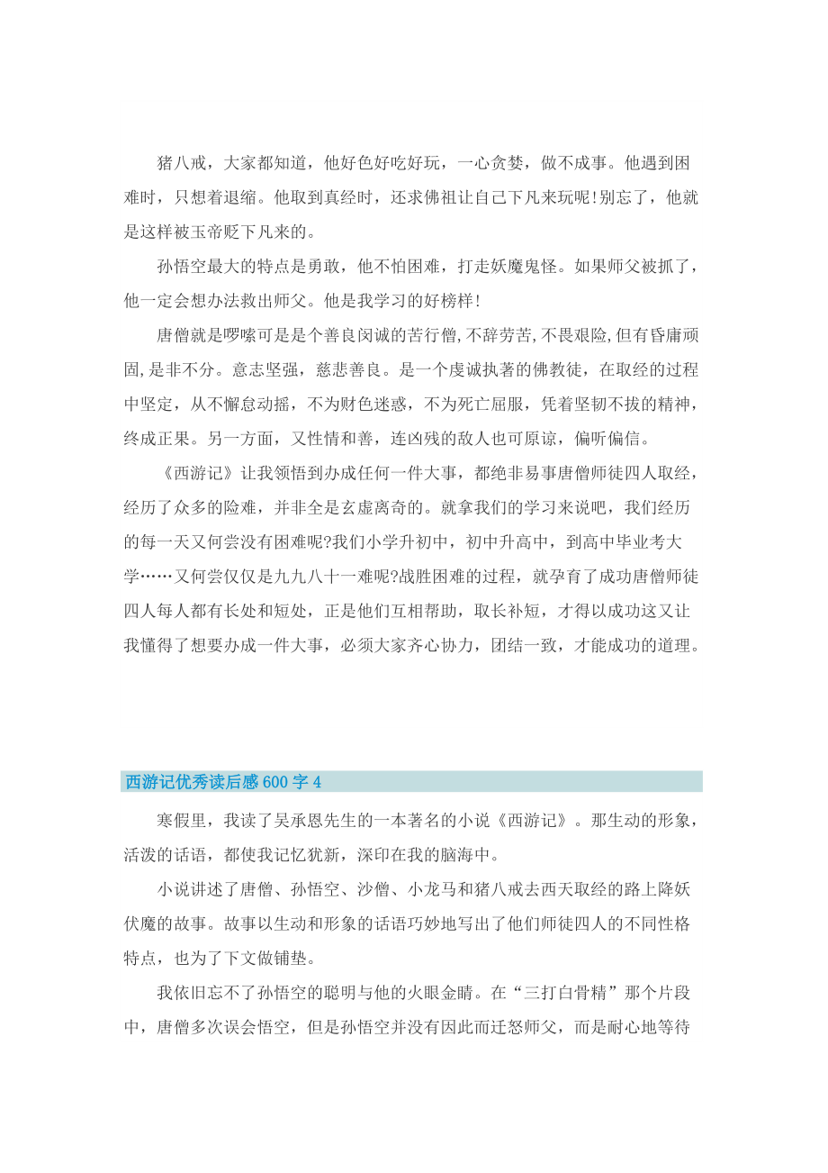 西游记优秀读后感600字.doc_第3页