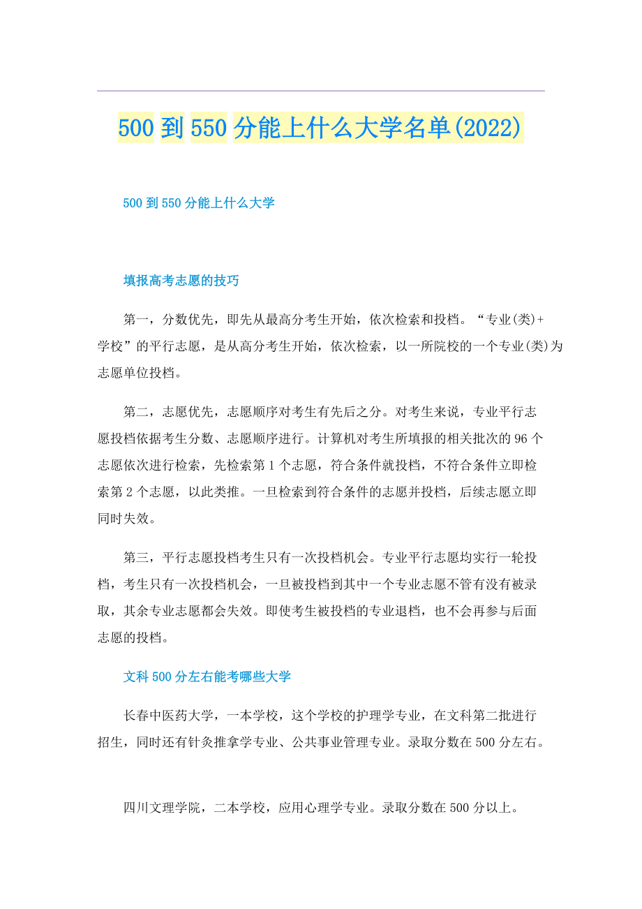 500到550分能上什么大学名单(2022).doc_第1页