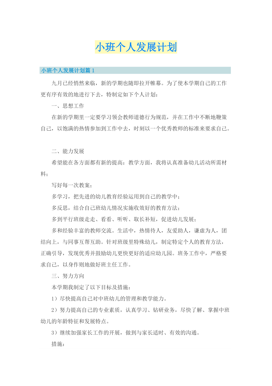 小班个人发展计划.doc_第1页