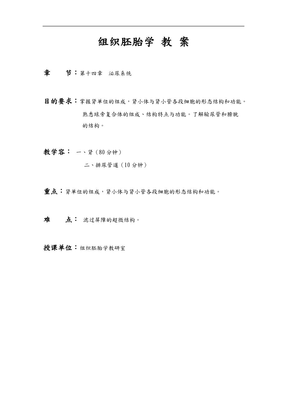 组织胚胎学之泌尿系统方案.doc_第1页