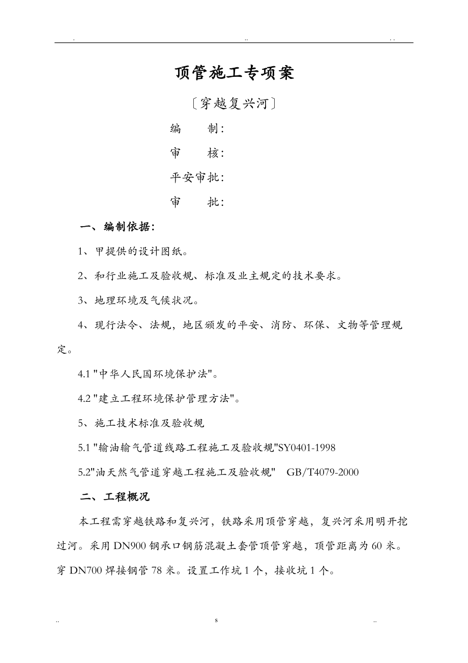 过河顶管施工专项技术方案设计修改.doc_第1页