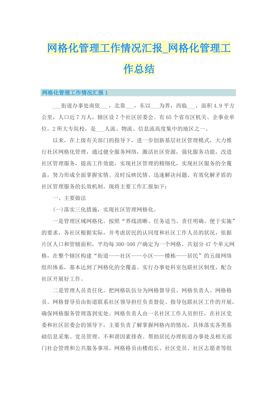 网格化管理工作情况汇报_网格化管理工作总结.doc_第1页